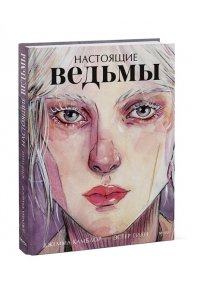 Камблор Д. Настоящие ведьмы