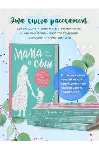 Микер М. Мама и сын. Как вырастить из мальчика мужчину (твердая обложка)