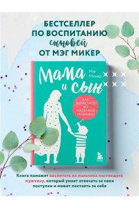 Микер М. Мама и сын. Как вырастить из мальчика мужчину (твердая обложка)