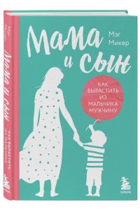 Микер М. Мама и сын. Как вырастить из мальчика мужчину (твердая обложка)