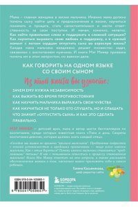 Микер М. Мама и сын. Как вырастить из мальчика мужчину (твердая обложка)