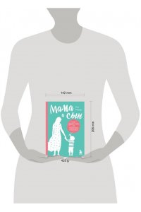 Микер М. Мама и сын. Как вырастить из мальчика мужчину (твердая обложка)
