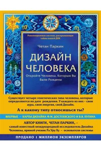 Дизайн человека. Революционная система, раскрывающая тайны вашей ДНК