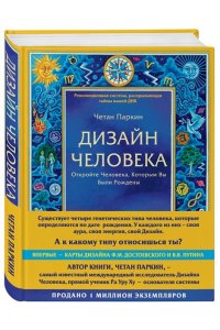 Дизайн человека. Революционная система, раскрывающая тайны вашей ДНК