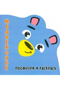 Шамакова Е.А. Раскракска-Вырубка. Посмотри и Раскрась. МЕДВЕЖОНОК.