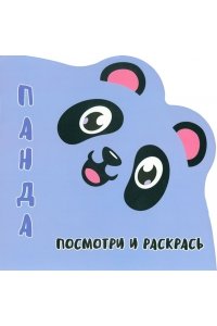 Шамакова Е.А. Раскракска-Вырубка. Посмотри и Раскрась. ПАНДА.