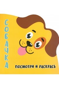 Шамакова Е.А. Раскракска-Вырубка. Посмотри и Раскрась. СОБАЧКА.