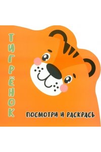 Шамакова Е.А. Раскракска-Вырубка. Посмотри и Раскрась. ТИГРЁНОК.