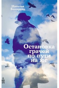 Бакирова Наталья Остановка грачей по пути на юг