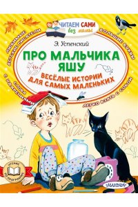 Про мальчика Яшу. Веселые истории для самых маленьких