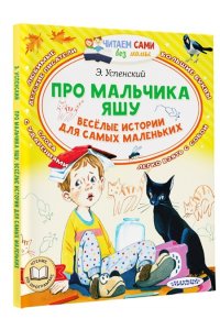 Про мальчика Яшу. Веселые истории для самых маленьких