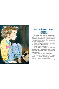 Про мальчика Яшу. Веселые истории для самых маленьких