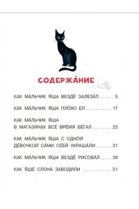 Про мальчика Яшу. Веселые истории для самых маленьких