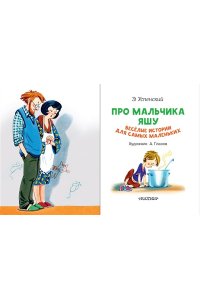Про мальчика Яшу. Веселые истории для самых маленьких