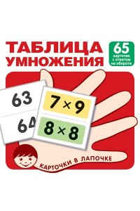 Карточки в лапочке. Таблица умножения. 65 карточек с ответом на обороте