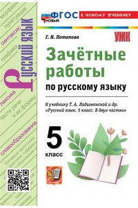 Потапова Г.Н. УМК. ЗАЧЕТНЫЕ РАБОТЫ ПО РУС.ЯЗЫКУ 5 ЛАДЫЖЕНСКАЯ. ФГОС НОВЫЙ (к новому учебнику)