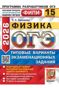 Камзеева Е.Е. ОГЭ ФИПИ 2026. 15 ТВЭЗ. ФИЗИКА. 15 ВАРИАНТОВ. ТИПОВЫЕ ВАРИАНТЫ ЭКЗАМЕНАЦИОННЫХ ЗАДАНИЙ