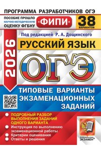 Под ред. Дощинского Р.А. ОГЭ ФИПИ 2026. 38 ТВЭЗ. РУССКИЙ ЯЗЫК. 38 ВАРИАНТОВ. ТИПОВЫЕ ВАРИАНТЫ ЭКЗАМЕНАЦИОННЫХ ЗАДАНИЙ