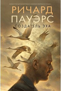 Пауэрс Р. Создатель эха