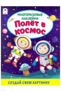 Д. Морозова Полёт в космос (книжка с многор наклейками) 9785001612377