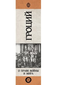 Гроций Г. О праве войны и мира