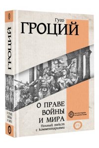 Гроций Г. О праве войны и мира