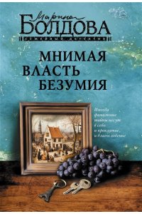 Болдова М.В. Мнимая власть безумия (pocket)