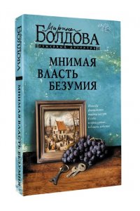 Болдова М.В. Мнимая власть безумия (pocket)