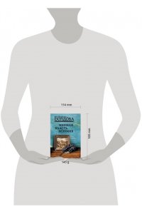 Болдова М.В. Мнимая власть безумия (pocket)