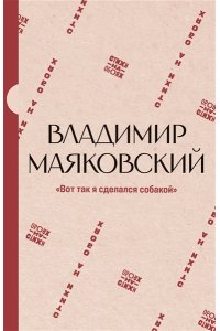 Маяковский В.В. 