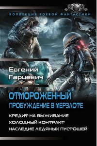 Гарцевич Е.А. Отмороженный. Пробуждение в Мерзлоте
