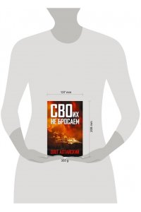 Алтайский О. СВОих не бросаем