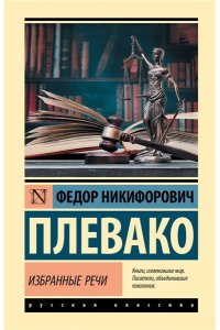Плевако Ф.Н. Избранные речи