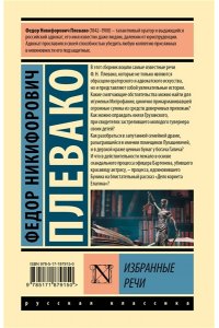 Плевако Ф.Н. Избранные речи