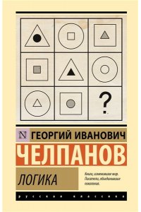 Челпанов Г.И. Логика