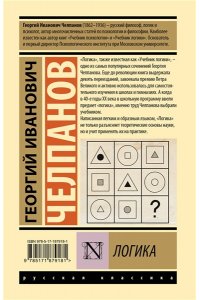 Челпанов Г.И. Логика