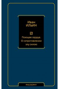 Ильин И.А. Поющее сердце. О сопротивлении злу силою
