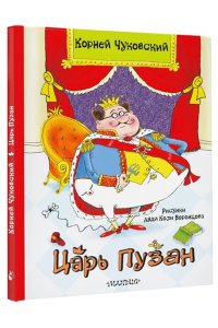 Чуковский К.И. Царь Пузан. Рис. Н. Воронцова