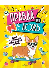 Правда или ложь?