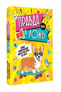 Правда или ложь?
