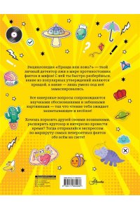 Правда или ложь?