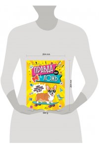 Правда или ложь?