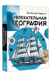 Маркин В.А. Увлекательная география