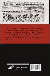 Танака Тайдзи Япония. Полная история страны