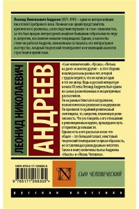 Андреев Л.Н. Сын человеческий
