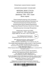 Чуковский К. Жизнь моя стала фантастическая. Дневники 1901?1921 годов. Книга 1