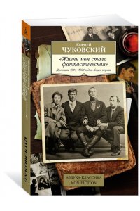 Чуковский К. Жизнь моя стала фантастическая. Дневники 1901?1921 годов. Книга 1