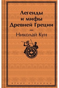 Кун Н.А. Легенды и мифы Древней Греции (лимитированный дизайн)
