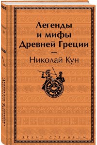 Кун Н.А. Легенды и мифы Древней Греции (лимитированный дизайн)
