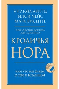 Арнтц Уильям, Чейс Бетси, Винсенте Марк Кроличья нора или Что мы знаем о себе и Вселенной